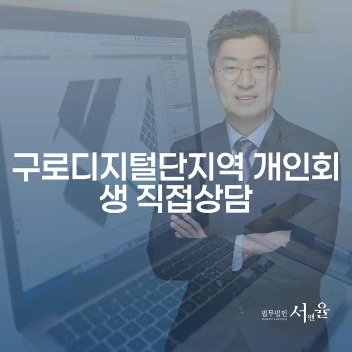 구로디지털단지역 개인회생 직접상담