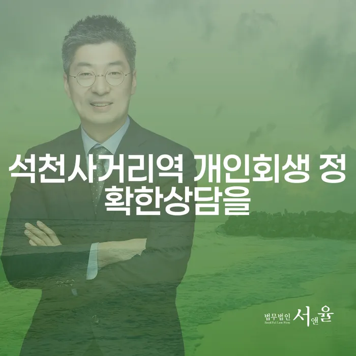 석천사거리역 개인회생 정확한상담을