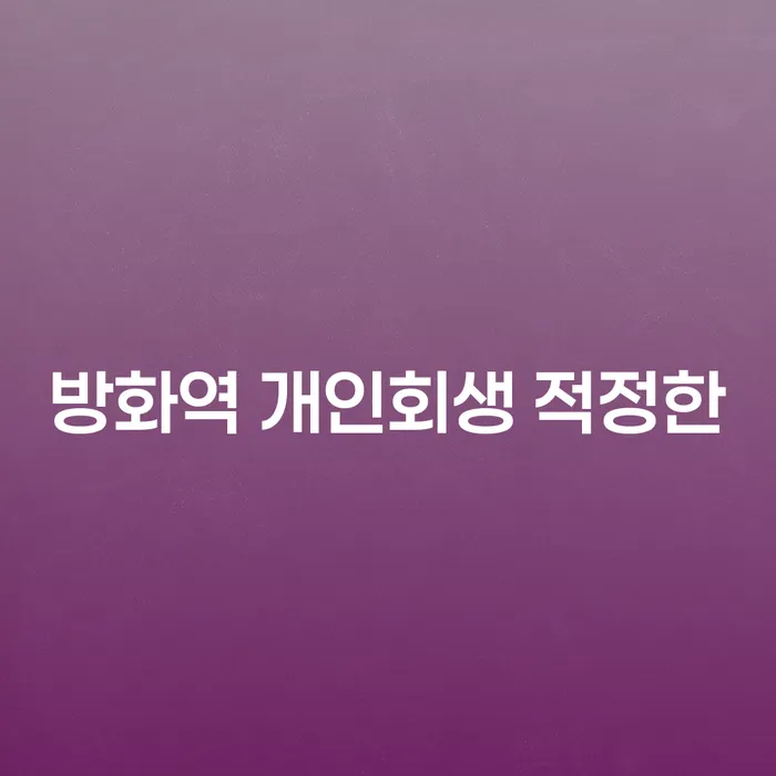 방화역 개인회생 적정한