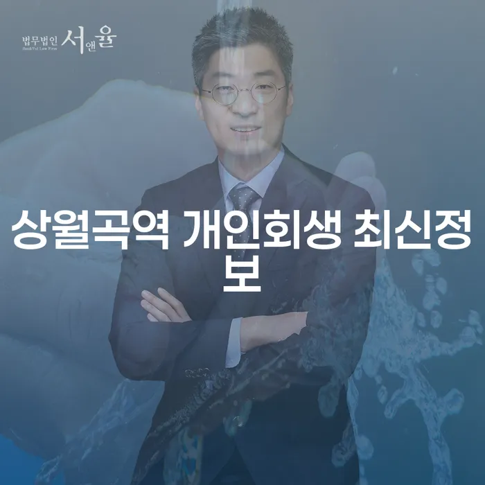 상월곡역 개인회생 최신정보
