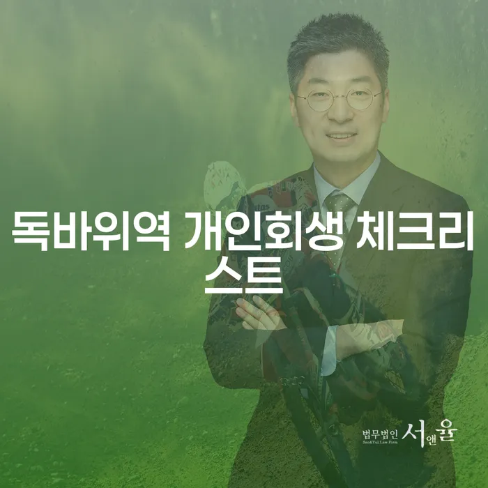 독바위역 개인회생 체크리스트