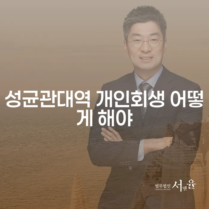 성균관대역 개인회생 어떻게 해야