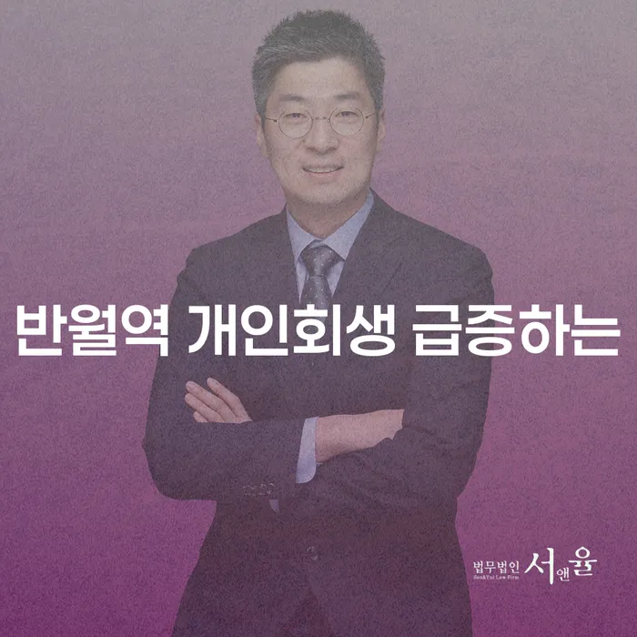 반월역 개인회생 급증하는