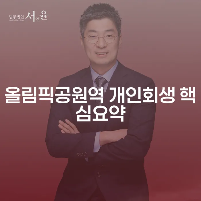 올림픽공원역 개인회생 핵심요약