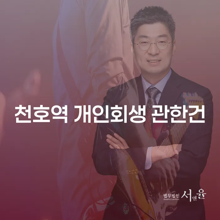 천호역 개인회생 관한건