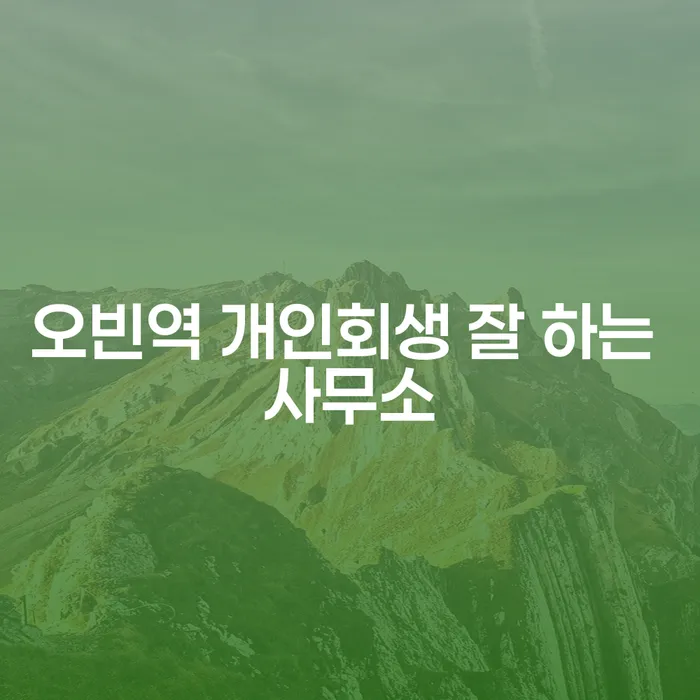오빈역 개인회생 잘 하는 사무소