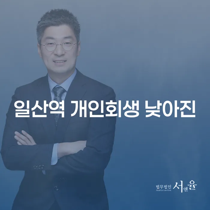 일산역 개인회생 낮아진