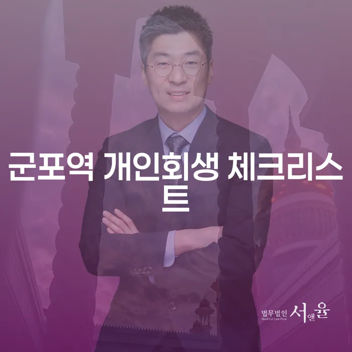 군포역 개인회생 체크리스트