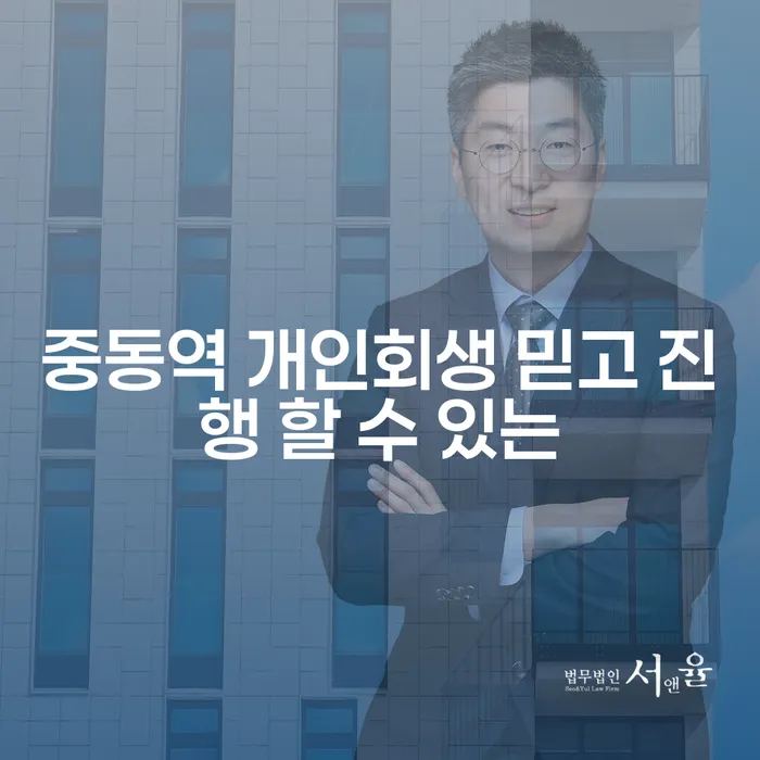 중동역 개인회생 믿고 진행 할 수 있는