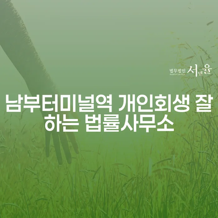 남부터미널역 개인회생 잘하는 법률사무소