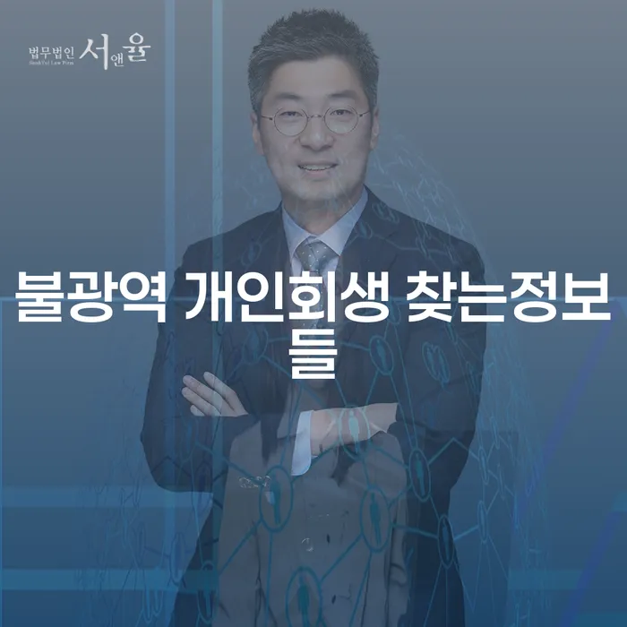 불광역 개인회생 찾는정보들