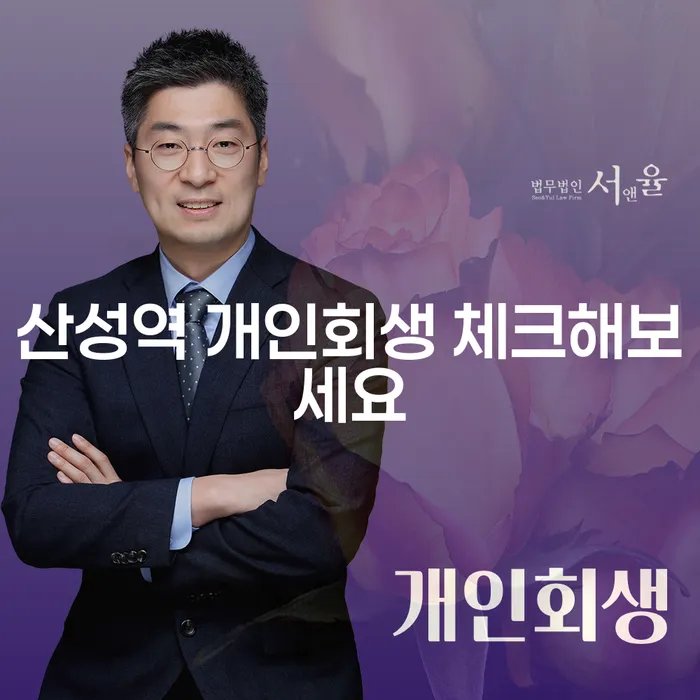 산성역 개인회생 체크해보세요