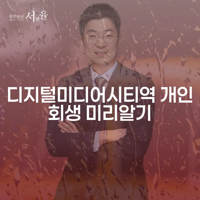 디지털미디어시티역 개인회생 미리알기