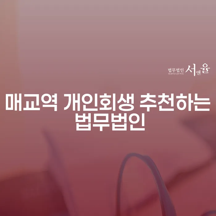 매교역 개인회생 추천하는 법무법인