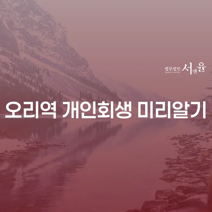 오리역 개인회생 미리알기