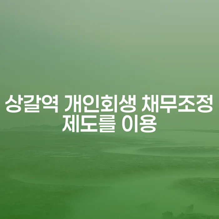 상갈역 개인회생 채무조정제도를 이용
