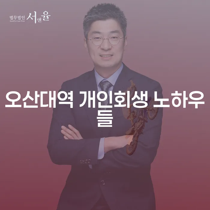 오산대역 개인회생 노하우들