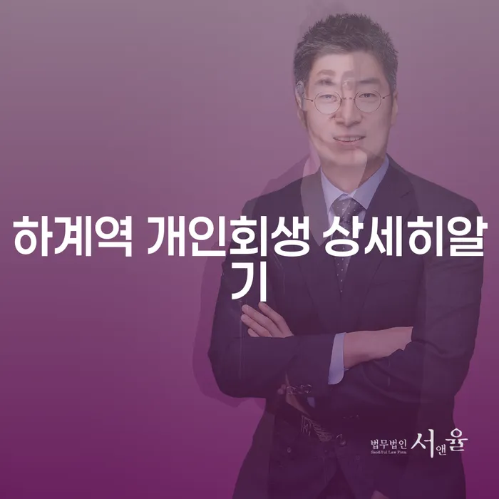 하계역 개인회생 상세히알기