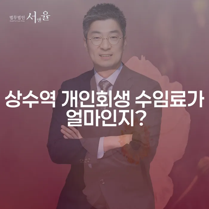 상수역 개인회생 수임료가 얼마인지?