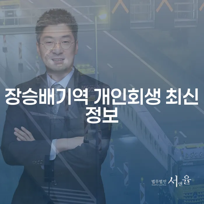 장승배기역 개인회생 최신정보