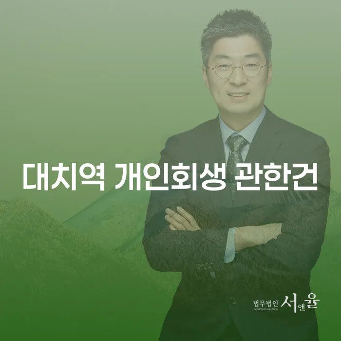 대치역 개인회생 관한건