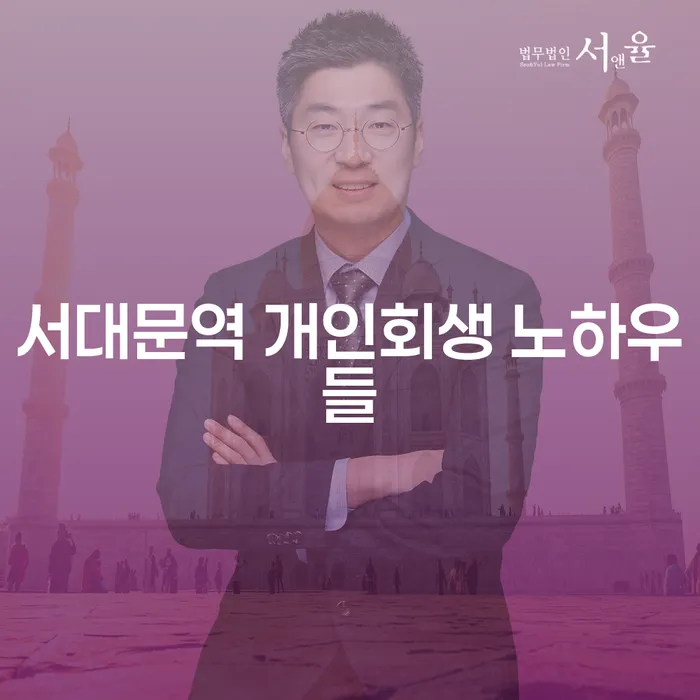 서대문역 개인회생 노하우들