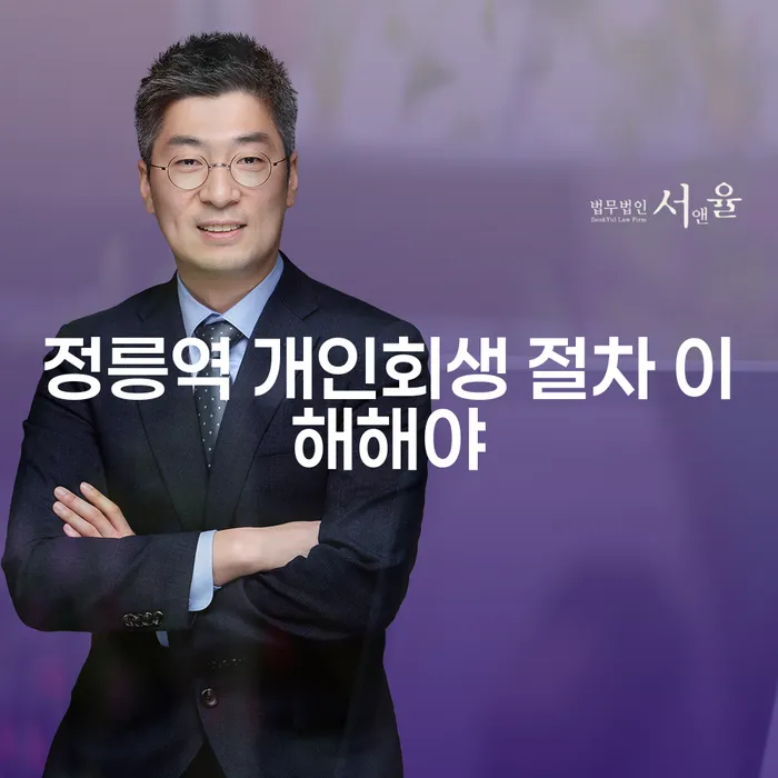 정릉역 개인회생 절차 이해해야