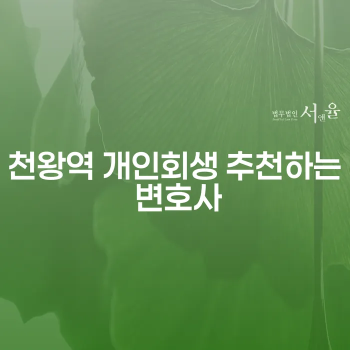 천왕역 개인회생 추천하는 변호사