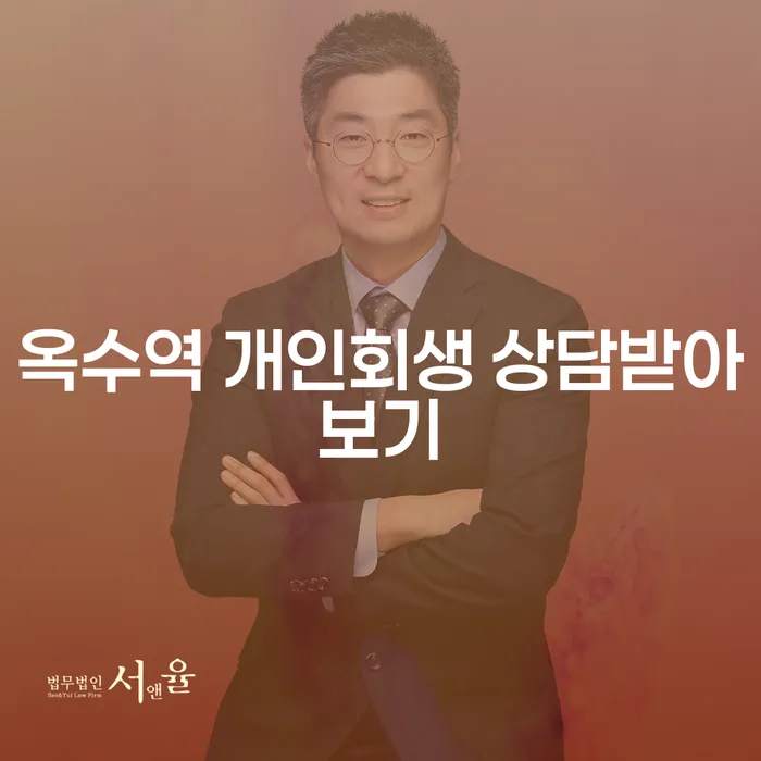 옥수역 개인회생 상담받아보기
