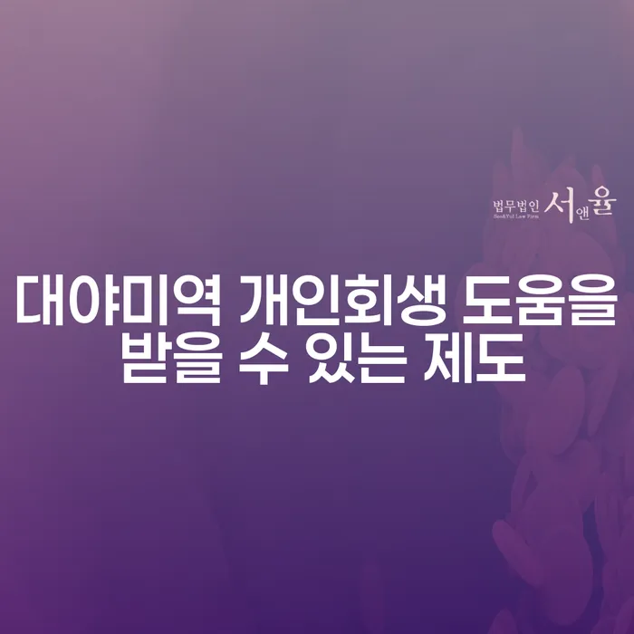 대야미역 개인회생 도움을 받을 수 있는 제도