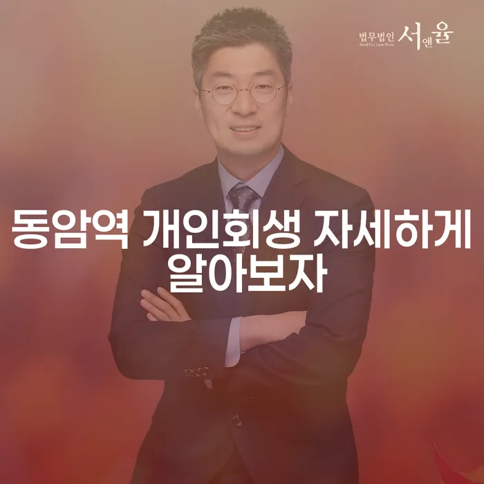동암역 개인회생 자세하게 알아보자