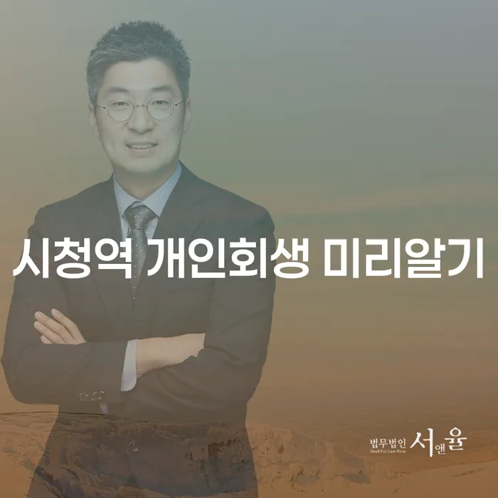 시청역 개인회생 미리알기