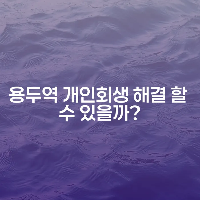 용두역 개인회생 해결 할 수 있을까?
