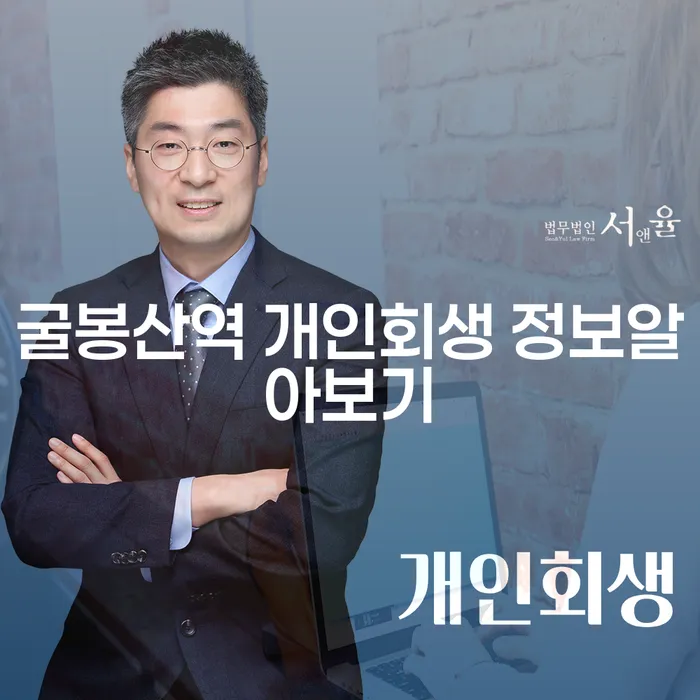 굴봉산역 개인회생 정보알아보기