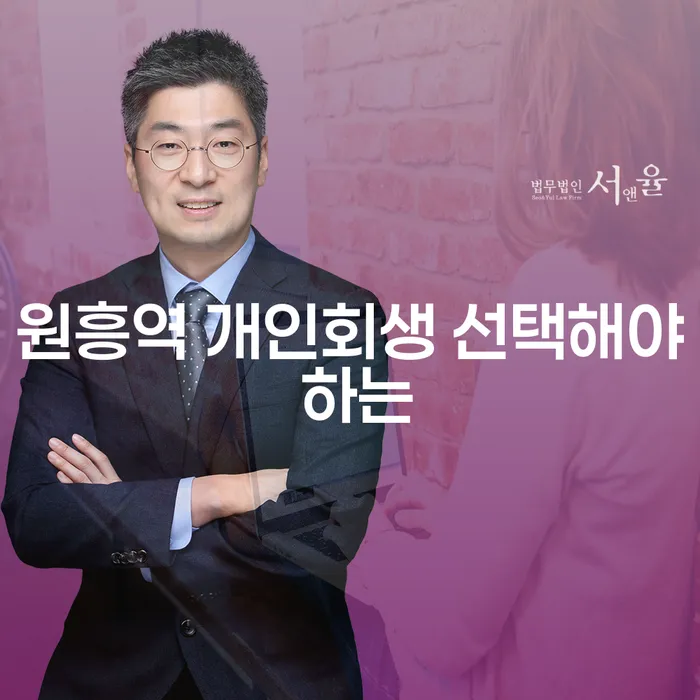 원흥역 개인회생 선택해야 하는