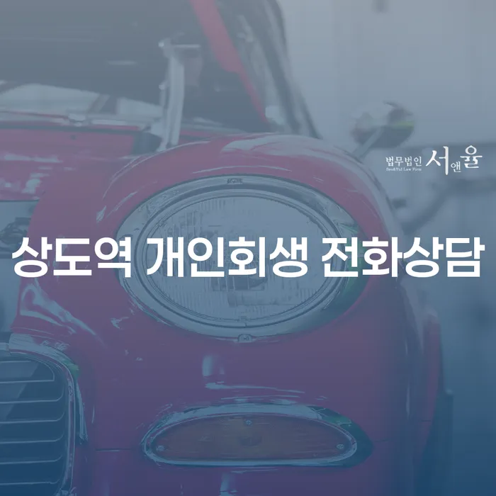 상도역 개인회생 전화상담