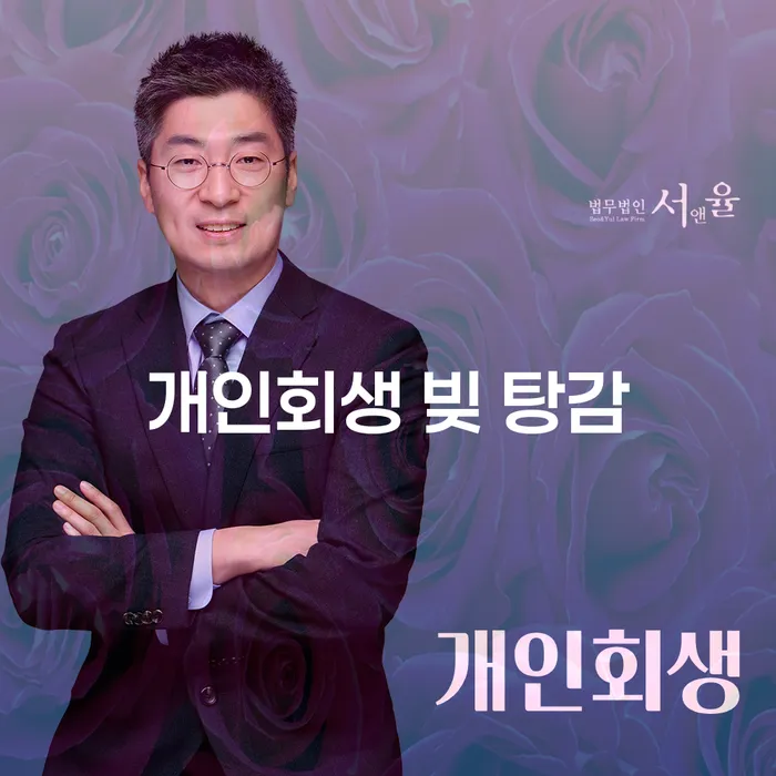 개인회생 빚 탕감: 당신의 재정적 자유를 찾는 방법은?