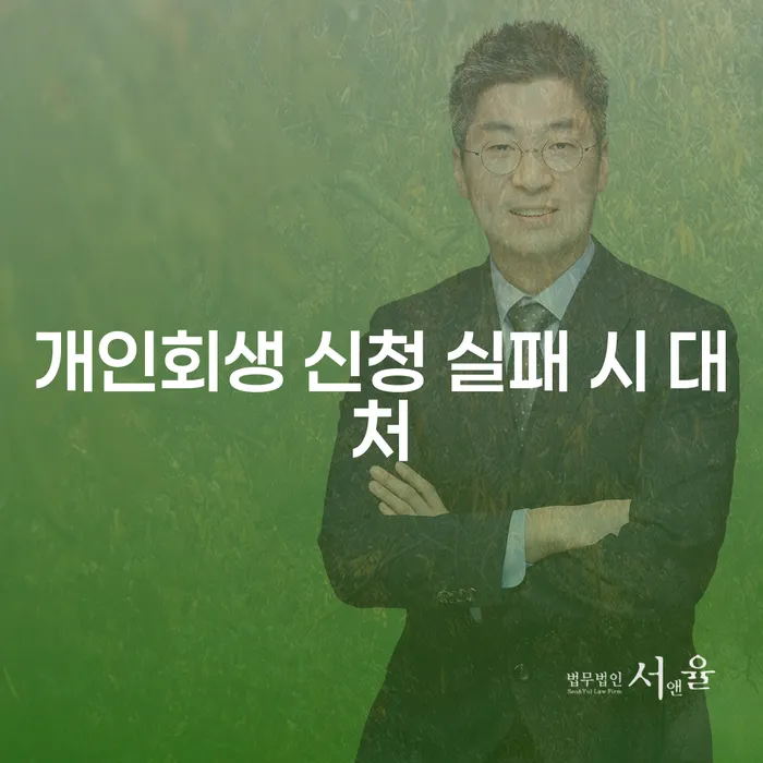 개인회생 신청 실패 시 대처 방법은 무엇일까요?
