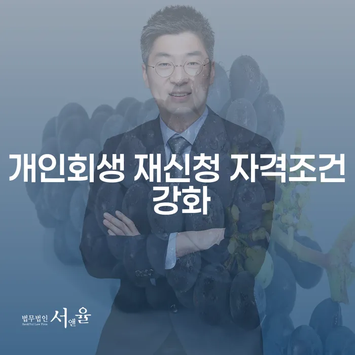 개인회생 재신청 자격조건이 강화되었나요?