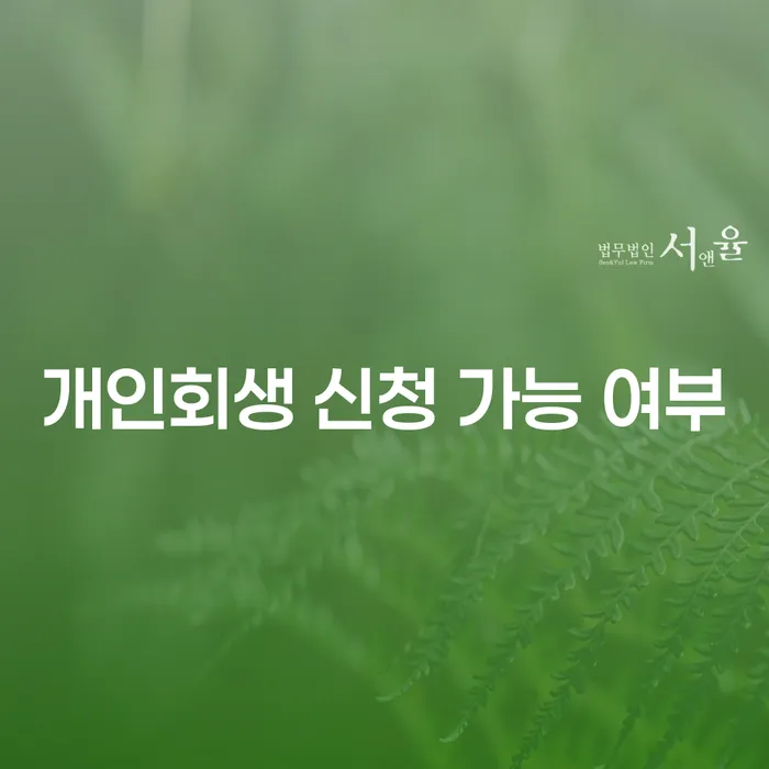 개인회생 신청 가능 여부에 대한 모든 것: 지금 당신도 확인해보세요