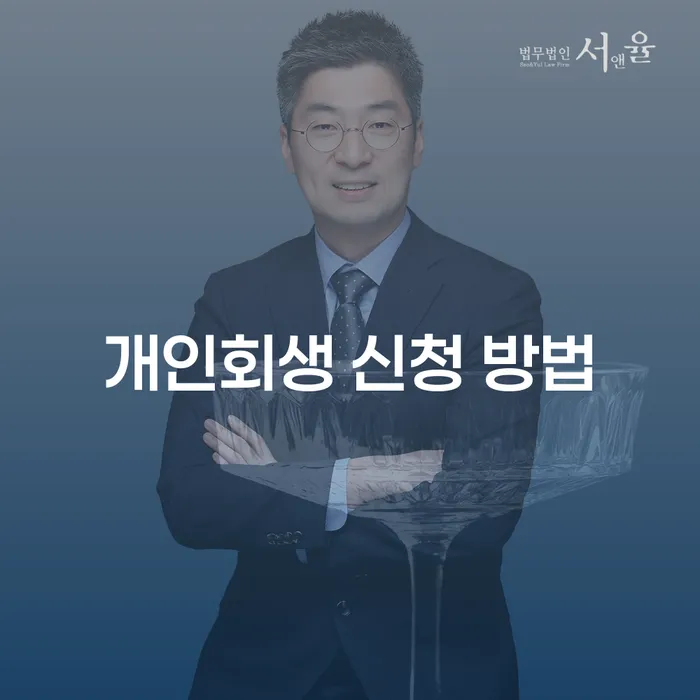 개인회생 신청 방법: 어떻게 시작할 수 있을까요?