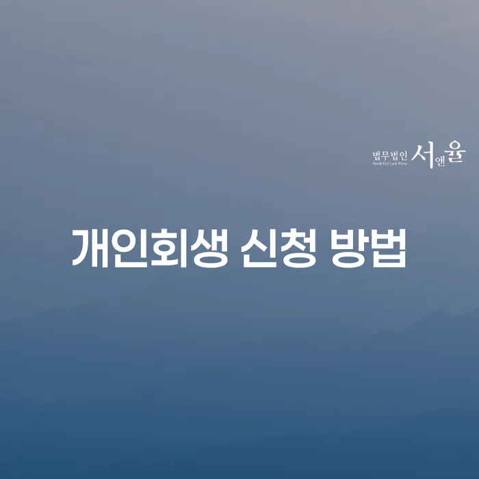 개인회생 신청 방법: 채무로 힘들어하는 당신을 위한 해결책은?
