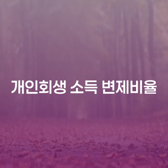 개인회생 소득 변제비율: 개인회생을 통해 채무를 해결하는 비결은?