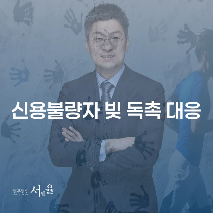 신용불량자 빚 독촉 대응, 어떻게 해야 할까요?