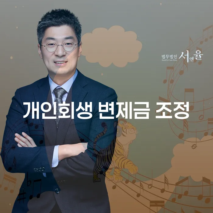 개인회생 변제금 조정, 정말 가능한가요?