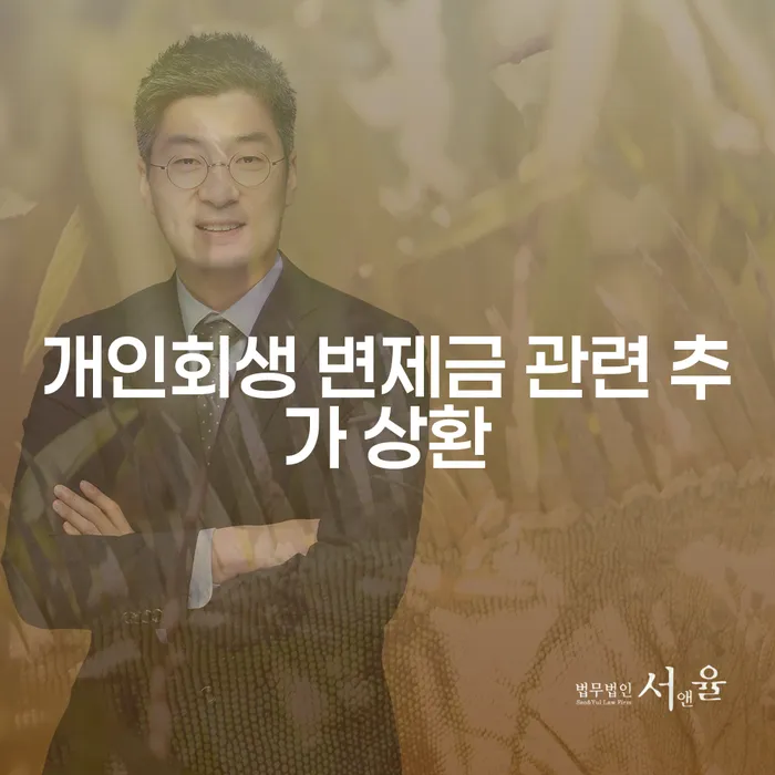 개인회생 변제금 관련 추가 상환: 어떻게 해야 할까요?