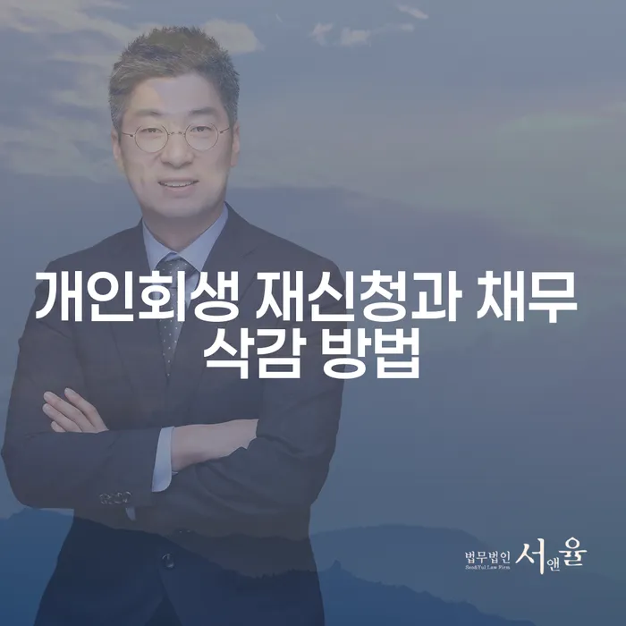 개인회생 재신청과 채무 삭감 방법: 어떻게 하면 될까요?