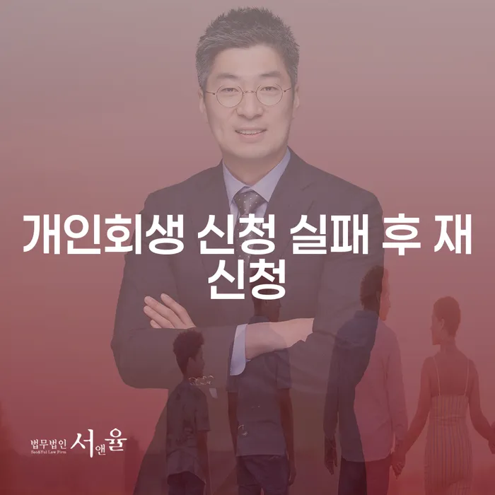 개인회생 신청 실패 후 재신청, 어떻게 준비해야 할까요?