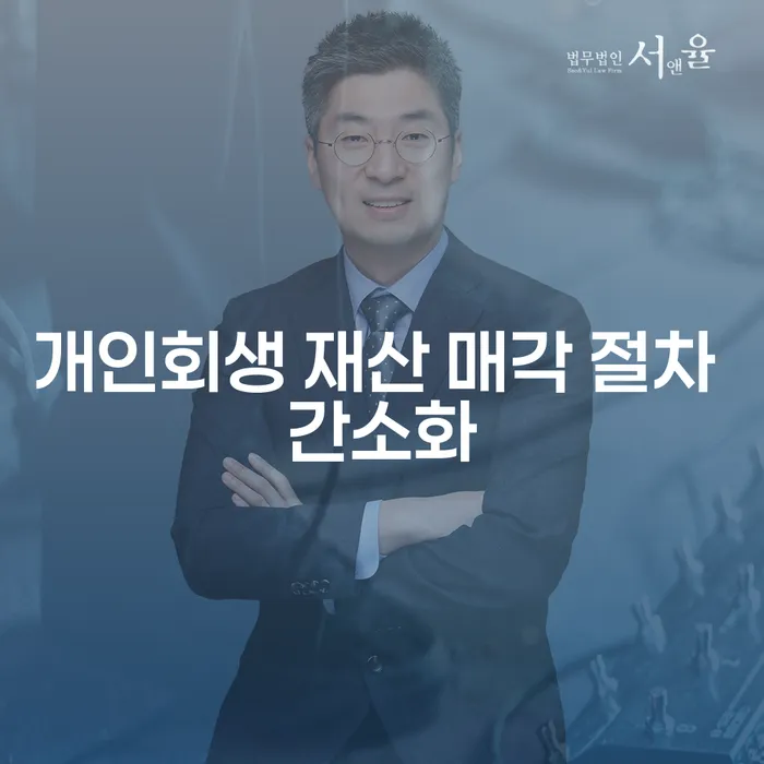 개인회생 재산 매각 절차 간소화는 어떻게 가능할까요?