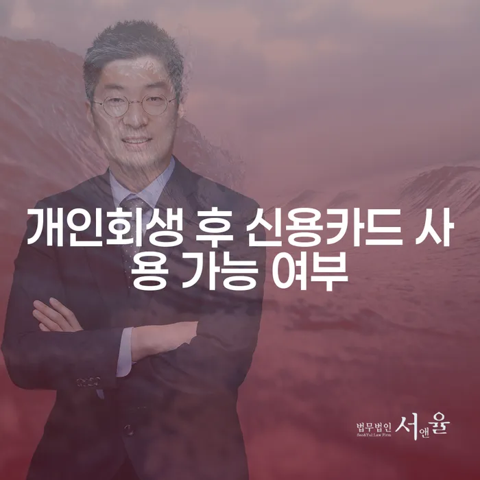 개인회생 후 신용카드 사용 가능할까요?